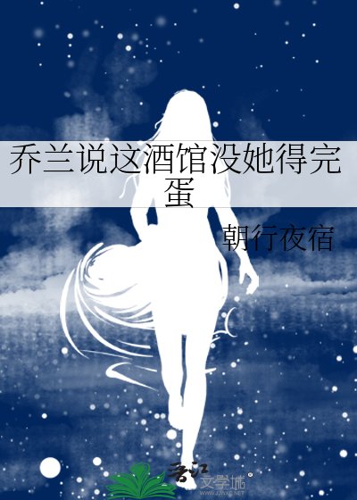 乔兰说这酒馆没她得完蛋