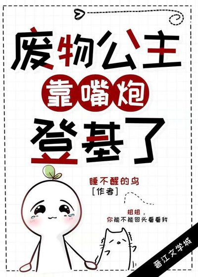 废物公主靠欠茅登基了
