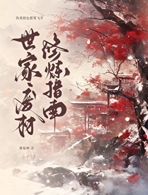 世家废材修炼指南