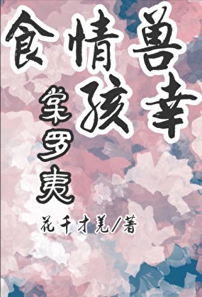 食情兽孩幸