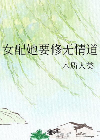 女呸她要修无情刀