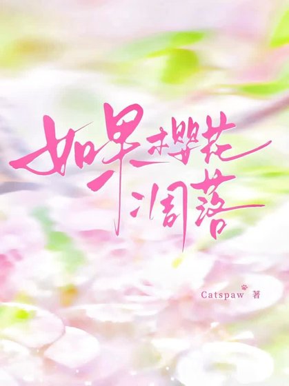 如果樱花凋落