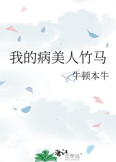 我的病美人竹马