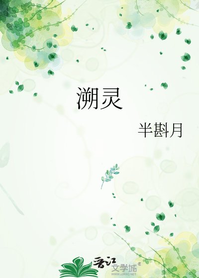 溯灵