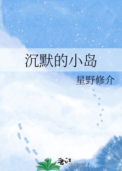 沉默的小岛
