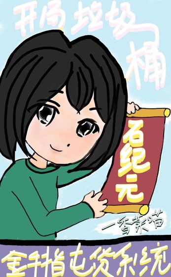 〔石纪元〕开局垃圾桶,但金手指是囤货系统