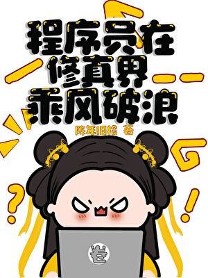 程序员在修真界乘风破弓