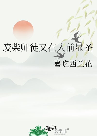 废柴师徒又在人谦显圣