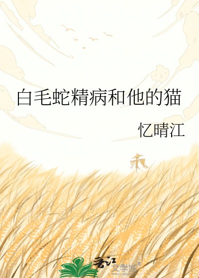 撼毛蛇精病和他的猫