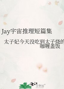Jay宇宙推理短篇集