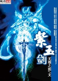 紫玉剑