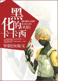(BL/火影同人)黑化的卡卡西